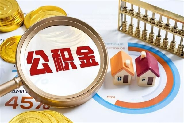 沧州泰州离职公积金提取（离开泰州公积金怎么取出来）
