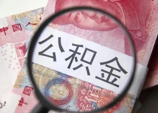 沧州找人代取公积金8000可以取吗（找人代取公积金需要多少钱手续费）