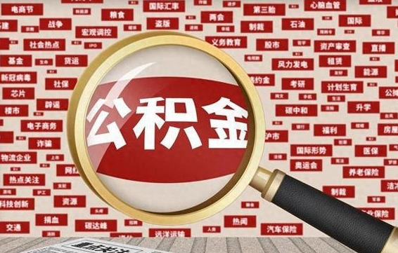沧州失业后怎么提取公积金（失业了如何领取公积金）